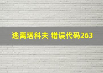 逃离塔科夫 错误代码263